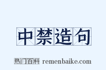 中禁造句是什么意思的图片